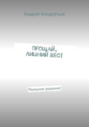 Прощай, лишний вес! Реальное решение