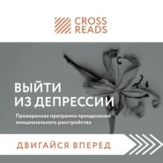 Саммари книги «Выйти из депрессии. Проверенная программа преодоления эмоционального расстройства»