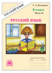 Русский язык. Рабочая тетрадь для 8 класса. Часть 2