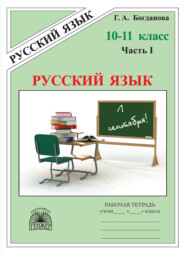 Русский язык. Рабочая тетрадь для 10–11 классов. Часть 1