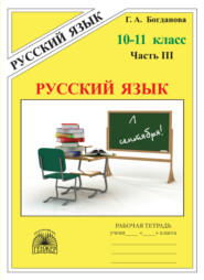 Русский язык. Рабочая тетрадь для 10–11 классов. Часть 3