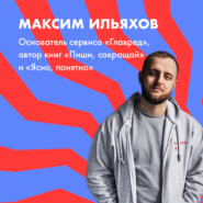 Максим Ильяхов о текстах, коммуникациях и заказчиках