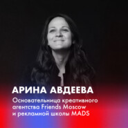 Арина Авдеева о школе MADS, креативном предпринимательстве, воровстве идей и работе в стол