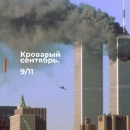 9/11 (Радио Звезда)
