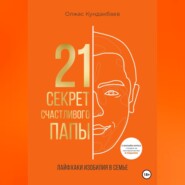 21 секрет счастливого папы