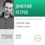 Лекция «Прямой эфир с Полиглотом»