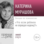 Лекция «Что если ребенок не оправдал надежд?»