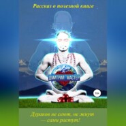 Рассказ о полезной книге про развитие умственных способностей и отношения.