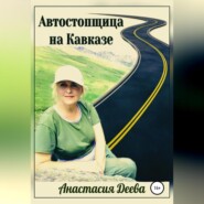 Автостопщица на Кавказе