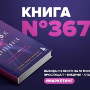 Книга #367 - Квантовый скачок маркетинга. Если не внедрите это сегодня, вашей компании не станет завтра.