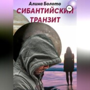 Сибантийский транзит