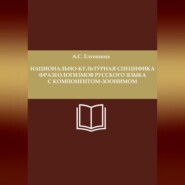 Национально-культурная специфика фразеологизмов русского языка с компонентом-зоонимом