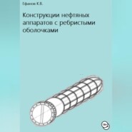 Конструкции нефтяных аппаратов с ребристыми оболочками