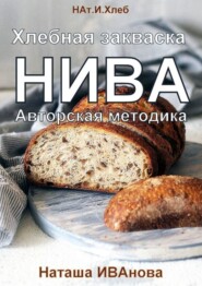 Хлебная закваска НИВА. Авторская методика