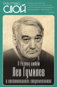 Я Родину люблю. Лев Гумилев в воспоминаниях современников