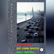 Автомобиль это очень просто. Опыт «чайника»