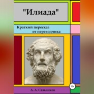 Илиада. Краткий пересказ от переводчика