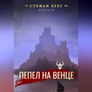 Пепел на венце