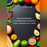 Книга рецептов и конструктор питания: умное питание без диет