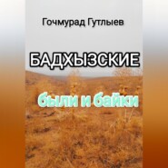 Бадхызские были и байки