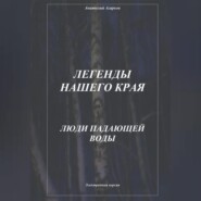 Легенды нашего края. Люди Падающей Воды