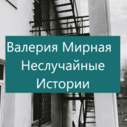 Неслучайные Истории