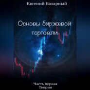 Основы биржевой торговли. Часть 1. Теория