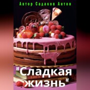 Сладкая жизнь