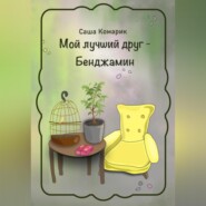 Мой лучший друг – Бенджамин