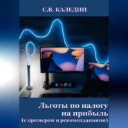 Льготы по налогу на прибыль. С примером и рекомендациями