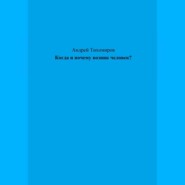 Когда и почему возник человек?