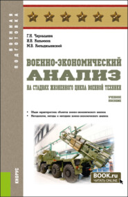 Военно-экономический анализ на стадиях жизненного цикла военной техники. (Военная подготовка). Учебное пособие.