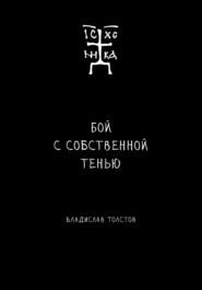 Бой с собственной тенью