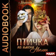 Маски. Книга 1. Птичка по имени Авелин