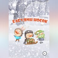 Бабулин носок