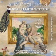 #На изящном: мифы в искусстве. Современный взгляд на древнегреческие мифы