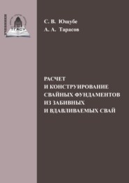 Расчет и конструирование свайных фундаментов из забивных и вдавливаемых свай