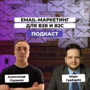 Email-маркетинг - must have для бизнеса В2В и В2С. Марк Грабарев