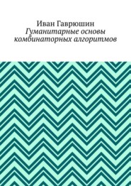 Гуманитарные основы комбинаторных алгоритмов