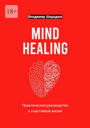 Mind Healing – практическое руководство к счастливой жизни