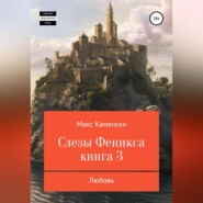 Слезы Феникса. Книга 3. Любовь