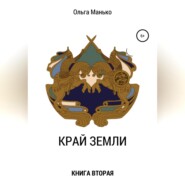 Край Земли. Книга вторая