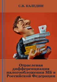 Отраслевая дифференциация налогообложения МБ в Российской Федерации