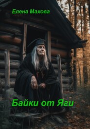 Байки от Яги