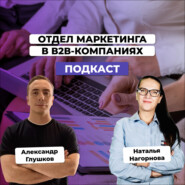 Отдел маркетинга в В2В-компаниях. Наталья Нагорнова