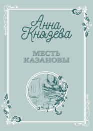 Месть Казановы