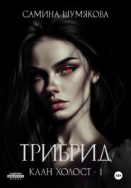 Трибрид