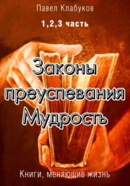 Законы преуспевания. Мудрость. 1, 2, 3 часть