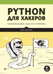 Python для хакеров. Нетривиальные задачи и проекты (pdf+epub)