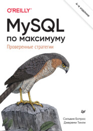 MySQL по максимуму. Проверенные стратегии (pdf+epub)
